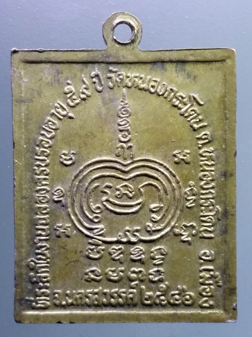 antig FB 432 เหรียญทองสตางค์ หลวงพ่ออ้วน วัดหนองกระโดน ตำบลหนองกระโดน อำเภอเมือง จังหวัดนครสวรรค์ สร้างปี 2546