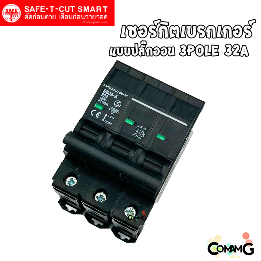 SAFE-T-CUT เซอร์กิตเบรกเกอร์ 3P แบบปลั๊กออน สำหรับใช้งานไฟ 3เฟส มีขนาดให้เลือกด้านใน