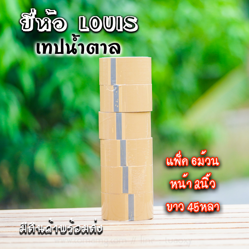 Louis เทปใส เทปปิดกล่อง2นิ้ว ติดแน่น คุณภาพดี มีแบบม้วนเล็ก และใหญ่