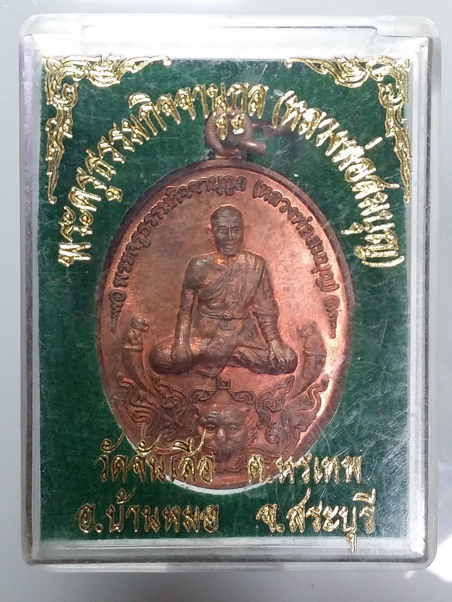 รหัสสินค้า พระมีกล่อง 464 เหรียญหลวงพ่อสมบุญ พระครูธรรมกิจจานุกูล วัดจั่นเสือ ตำบลหรเทพ อำเภอบ้านหมอ จังหวัดสระบุรี