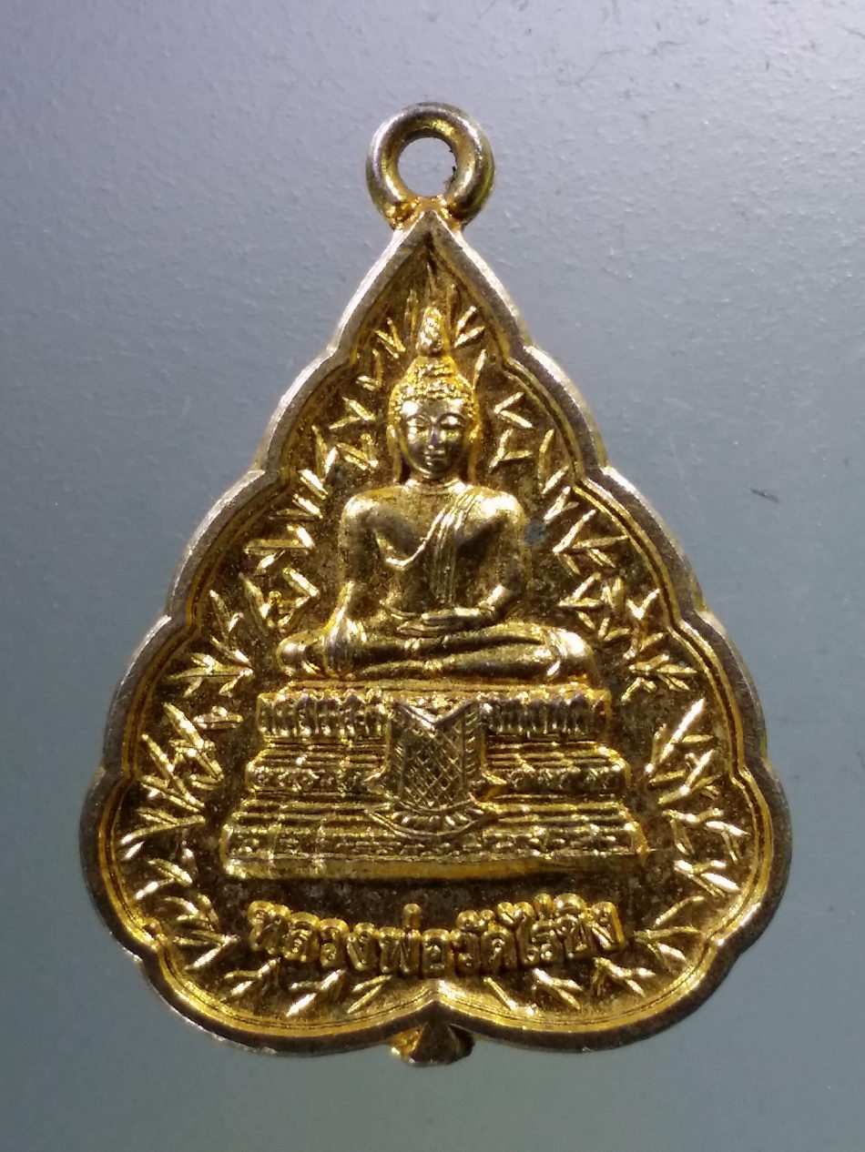 Antig Pim 383 เหรียญใบโพธิ์กะไหล่ทอง หลวงพ่อวัดไร่ขิง จังหวัดนครปฐม สร้างปี 2549