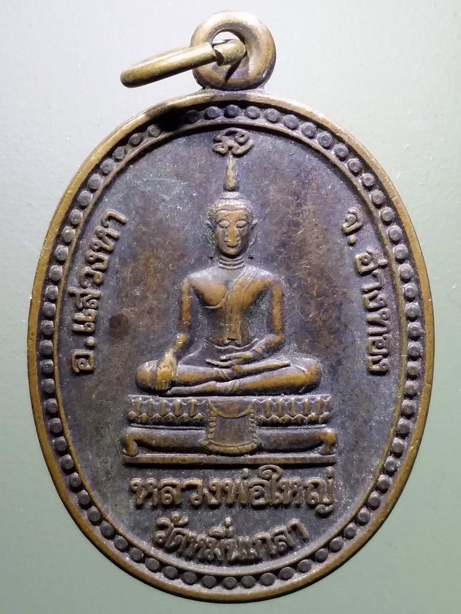 รหัสสินค้า เหรียญพระพุทธ 2994 เหรียญหลวงพ่อใหญ่วัดหมื่นเกลา หลังขุนหมื่นเกลา อำเภอแสวงหา จังหวัดอ่างทอง