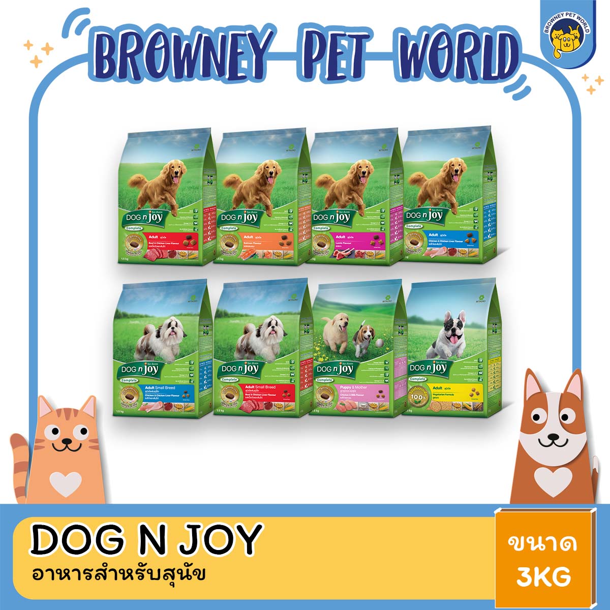 Dog N Joy ด็อกเอ็นจอย อาหารสำหรับ สุนัข ทุกสายพันธุ์ 3KG