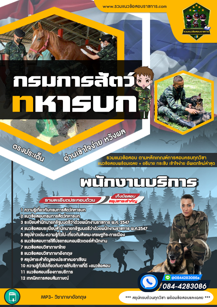 แนวข้อสอบพนักงานบริการ กรมการสัตว์ทหารบก NEW