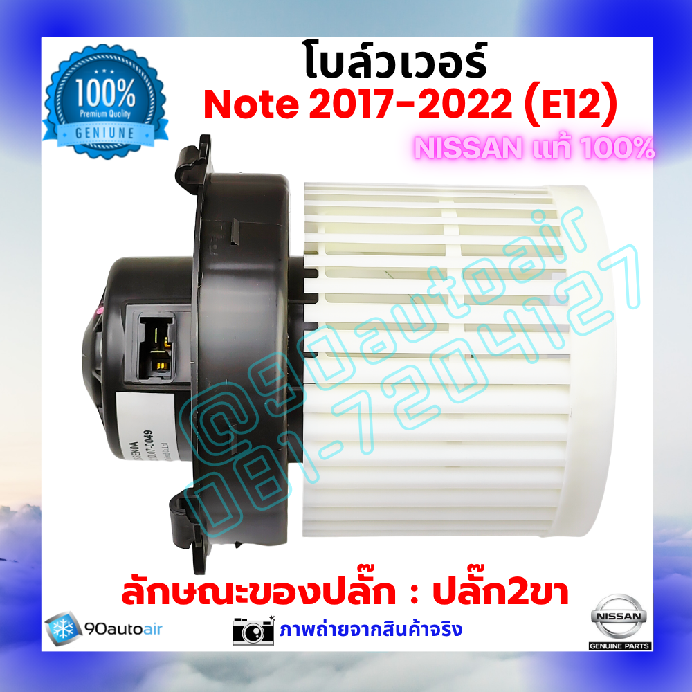 โบลว์เวอร์ แอร์ นิสสัน โน้ต Nissan Note 2017-2022 คุณภาพ พรีเมี่ยม ของแท้ Nissan 100%