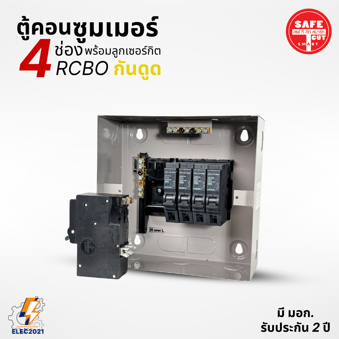 ตู้คอนซูมเมอร์ Safe T Cut แบบ 4ช่อง พร้อมลูกเซอร์กิตครบชุด รุ่นRAS เมนกันดูดRCBO consumer unit USA ตู้ควบคุมไฟ มีมอก