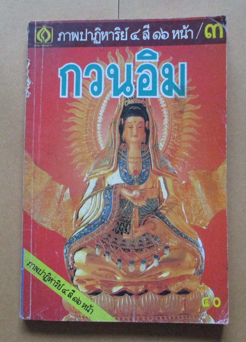 หนังสือ เจ้าแม่กวนอิม