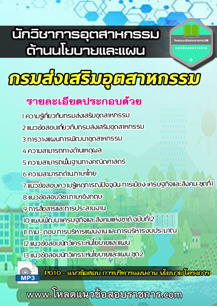 NEW แนวข้อสอบนักวิชาการอุตสาหกรรม (ด้านนโยบายและแผน ) กรมส่งเสริมอุตสาหกรรม