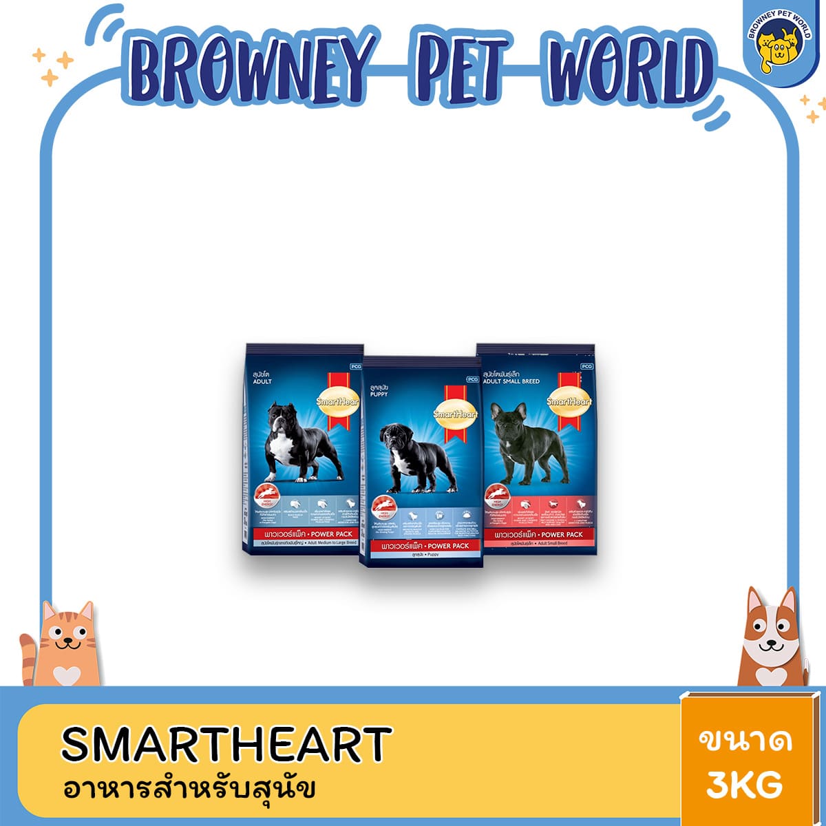 SmartHeart Power Pack 3KG, สมาร์ทฮาร์ท พาวเวอร์แพ็ค 3 KG
