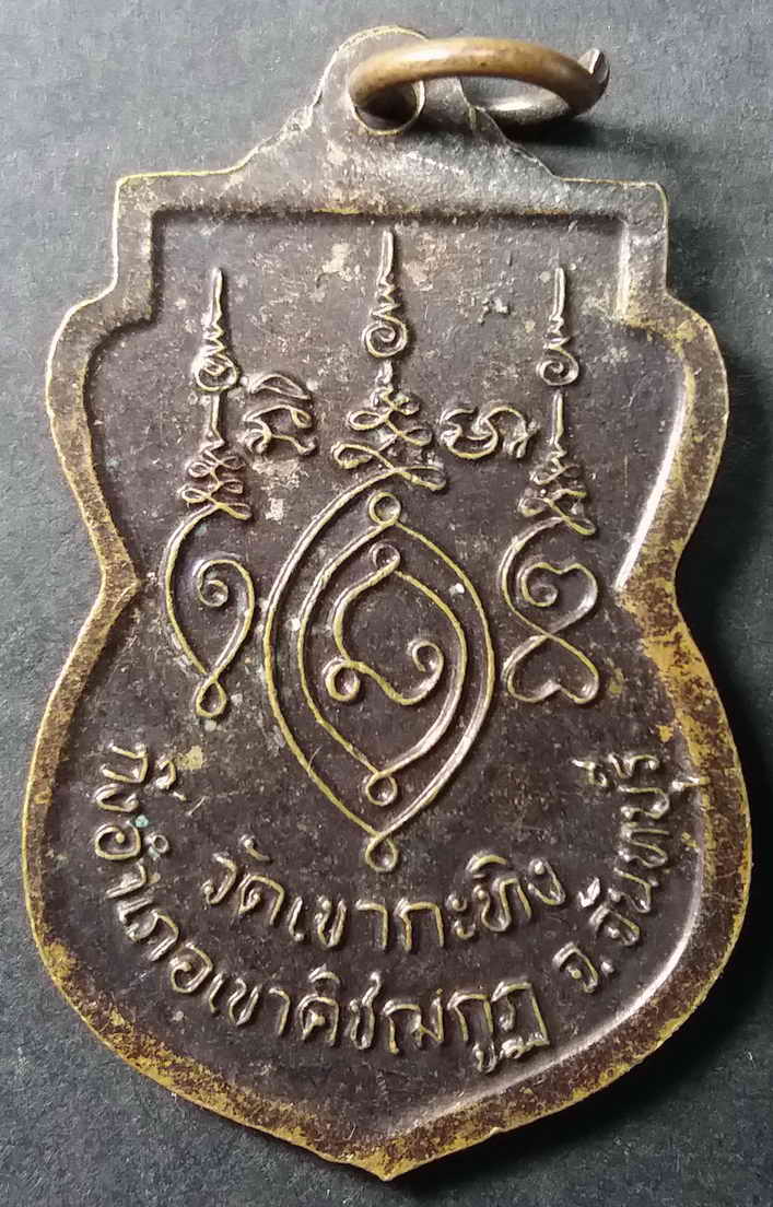 รหัสสินค้า จันทบุรี 006 เหรียญเสมาพ่อท่านเขียน วัดกระทิง เขาคิชฌกูฏ จังหวัดจันทบุรี