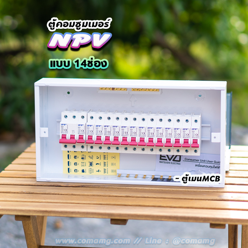 ตู้คอนซูมเมอร์ 12ช่อง 14ช่อง ⚡️NPV⚡️ consumer unit ควบคุมไฟ