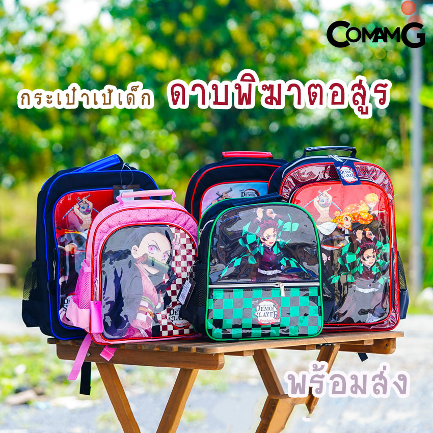 กระเป๋าเด็ก กระเป๋าเป้เด็ก กระเป๋านักเรียน ลายการ์ตูน ดาบพิฆาตอสูร พร้อมส่ง!!!