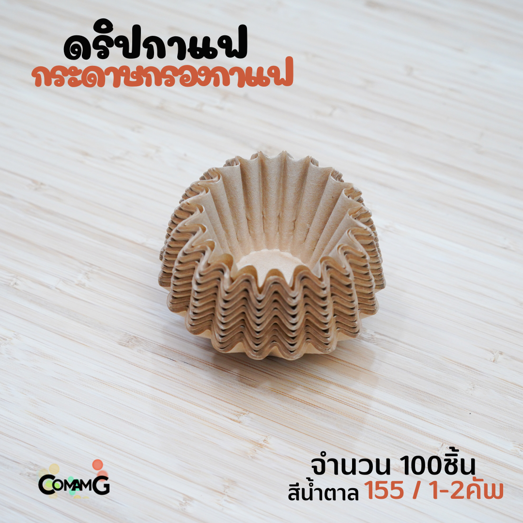 กระดาษกรองกาแฟ ดริปกาแฟ ทรงหยัก ทรงเวฟ สีขาว สีน้ำตาล แพ็ค50ชิ้น และ100ชิ้น
