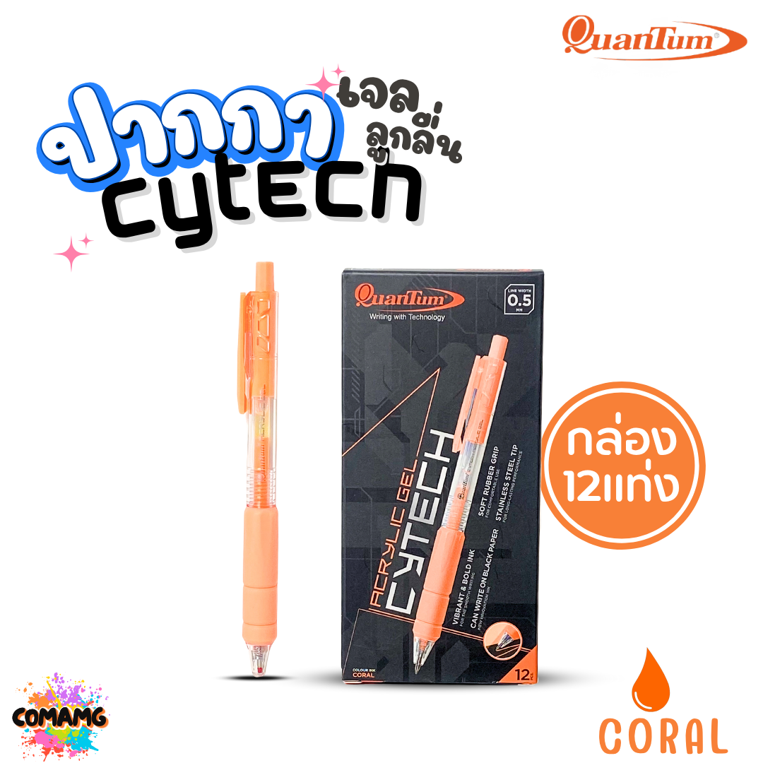 (ยกกล่อง) 12แท่ง Quantum ปากกาเจล ไซเทค Cytech Gel Pen กดไร้เสียง อะคริลิค ไซเทค 0.5 mm