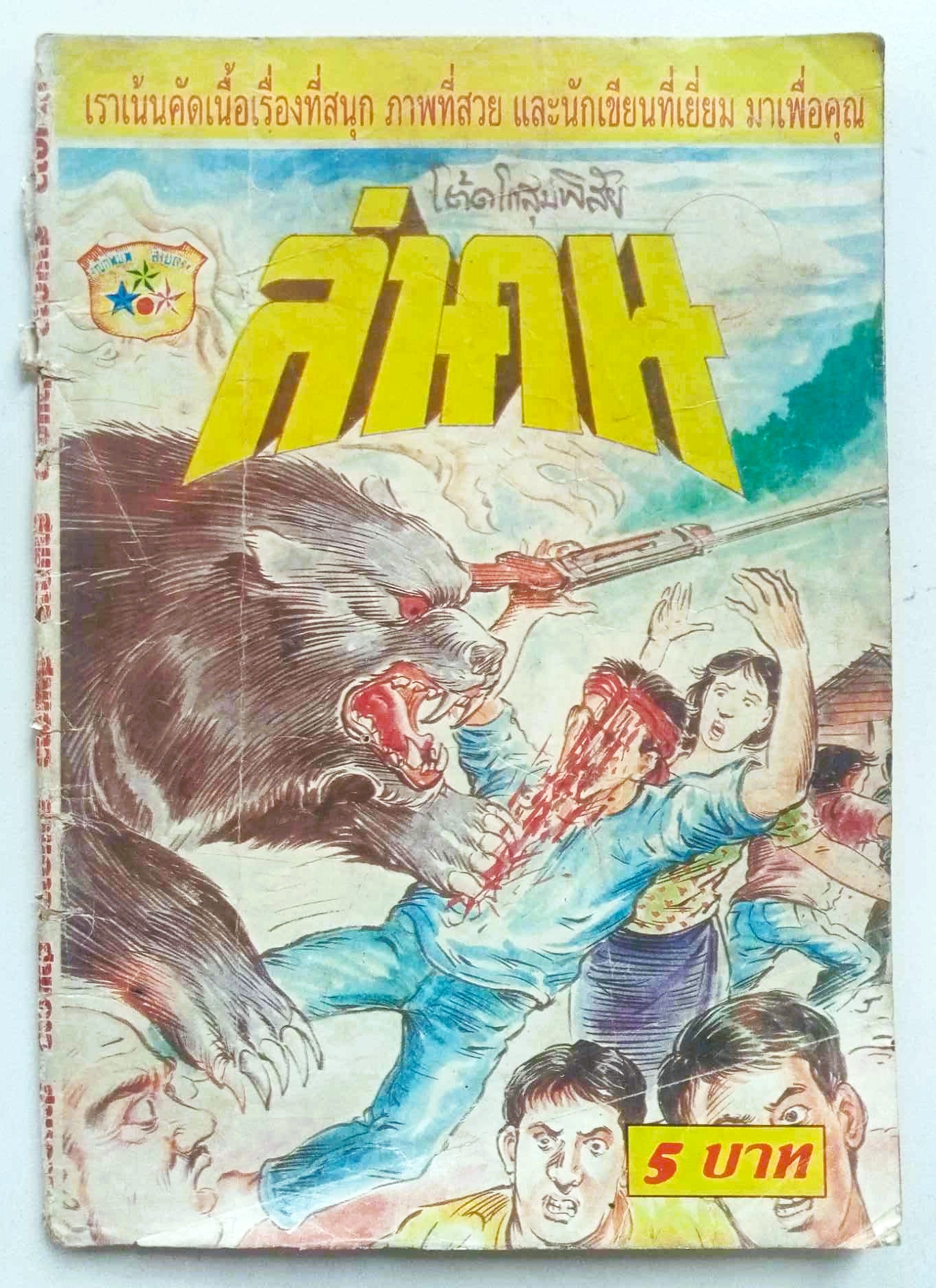 ล่าคน (โต้ด โกสุมพิสัย)