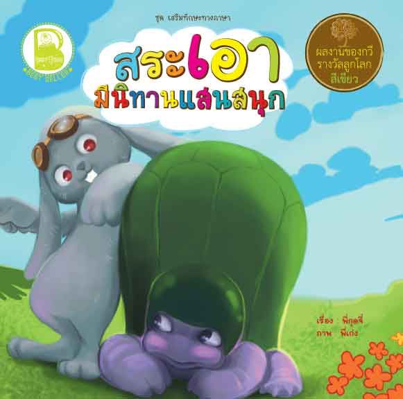 สระเอา มีนิทานแสนสนุก