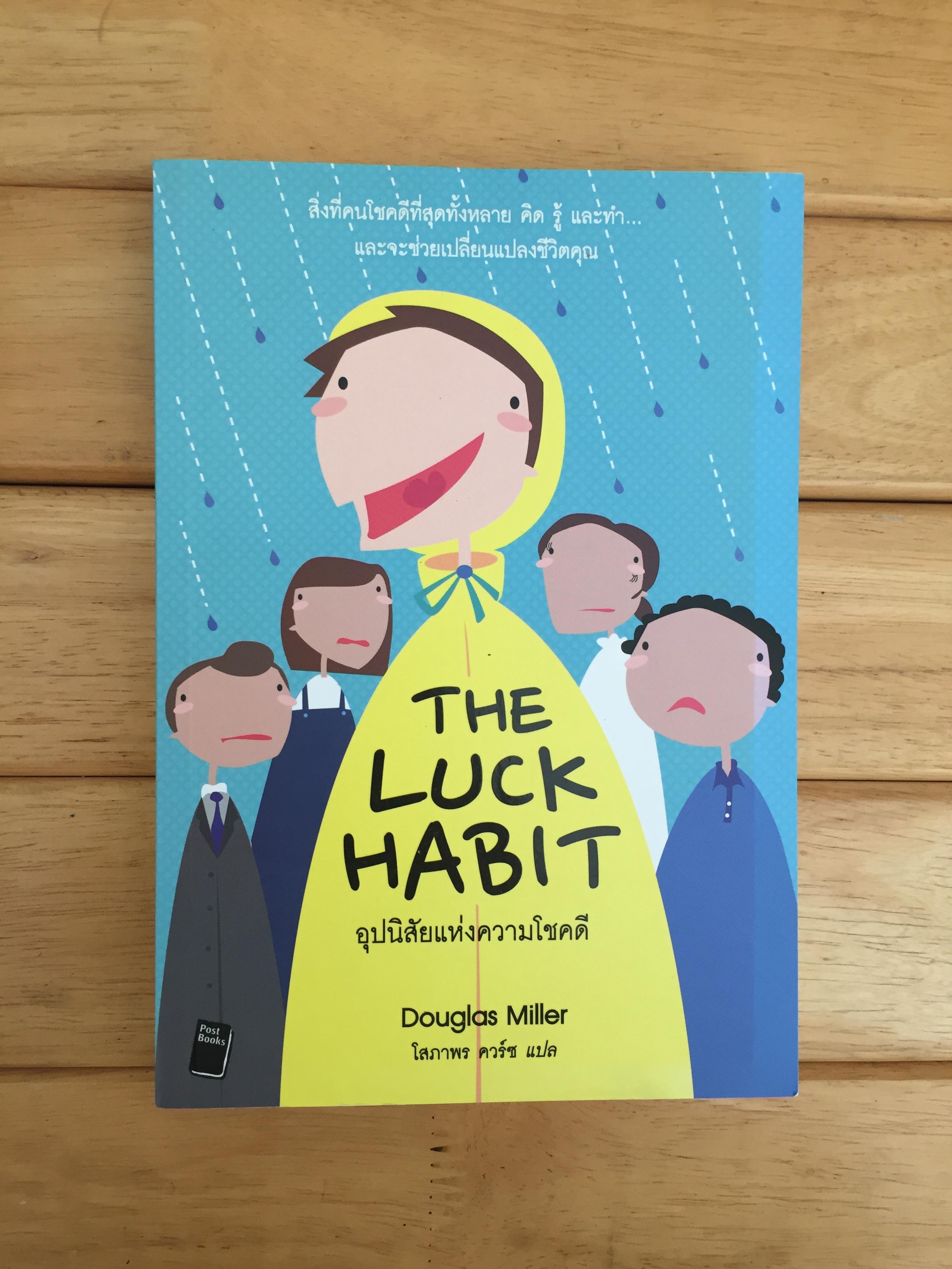 อุปนิสัยแห่งความโชคดี - The Luck Habit