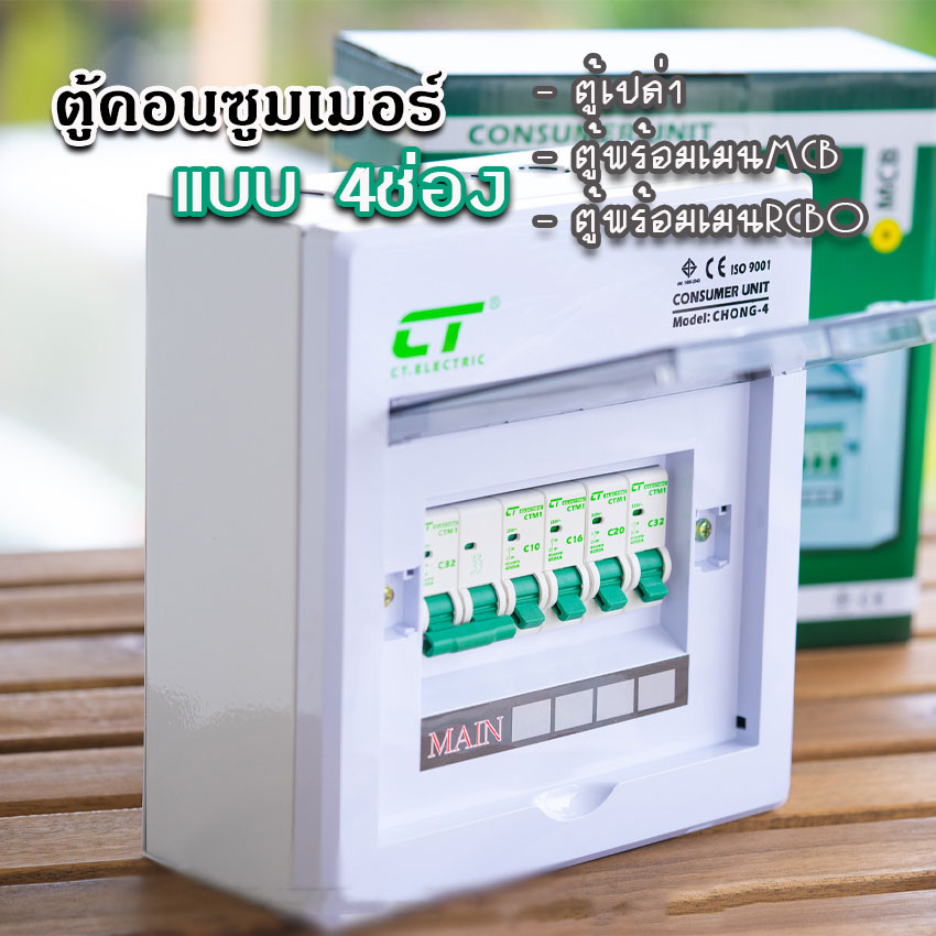 ตู้คอนซูมเมอร์ CT แบบ 4ช่อง⚡️พร้อมลูกเซอร์กิต⚡️เมนธรรมดา เมนกันดูดRCBO ตู้consumer unit