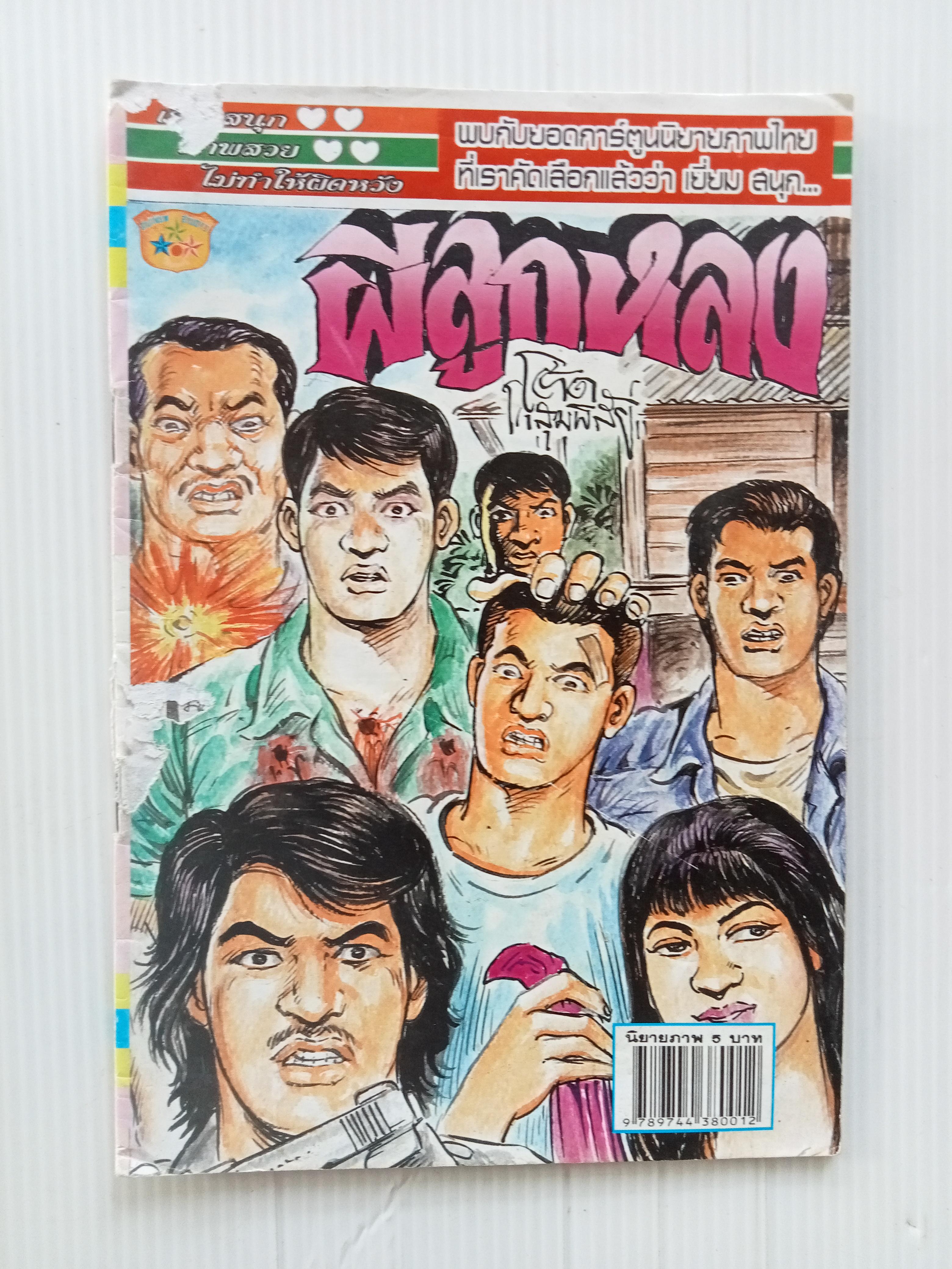 ผีลูกหลง (โต้ด โกสุมพิสัย)
