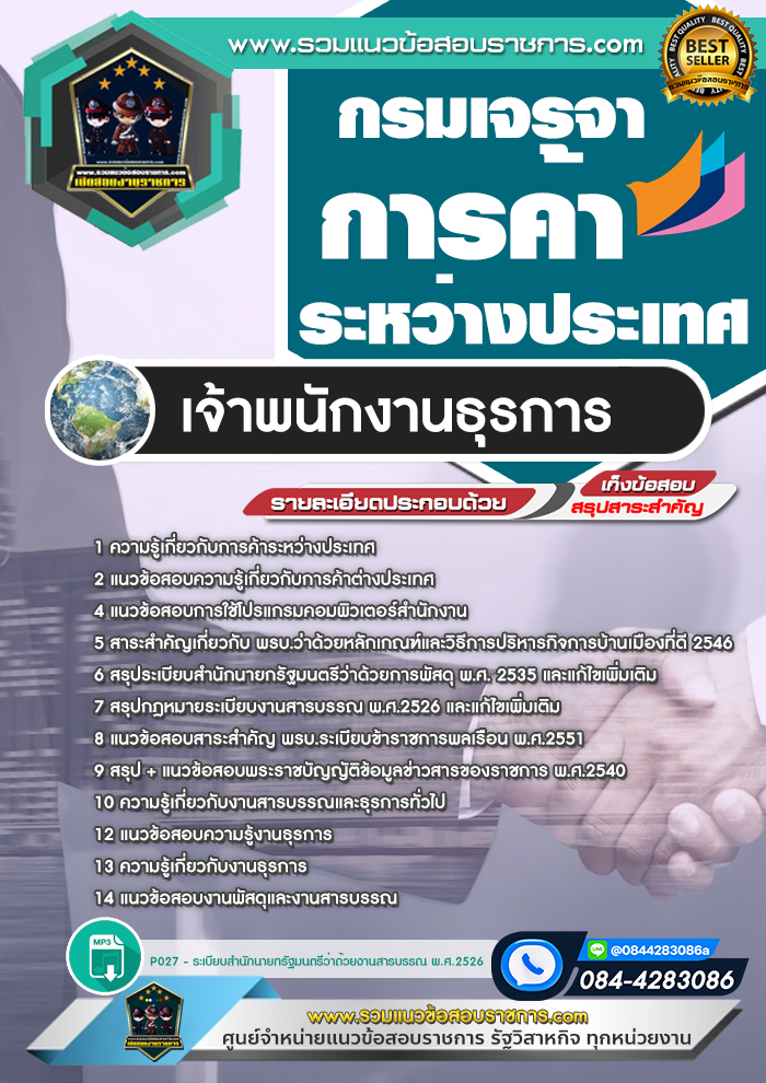 แนวข้อสอบเจ้าพนักงานธุรการ กรมเจรจาการค้าระหว่างประเทศ
