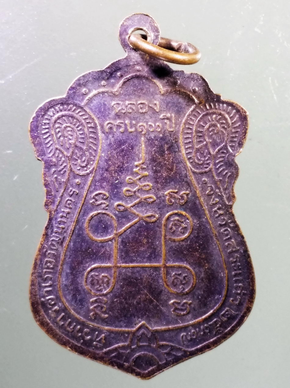 Antig Pim 480 เหรียญเสมาหลวงพ่อบุคคโล วัดช่องกุ่ม จังหวัดสระแก้ว ที่ระลึกงานฉลองครบรอบ 100 ปี ที่ว่าการอำเภอวัฒนานคร จังหวัดสระแก้ว สร้างปี 2537