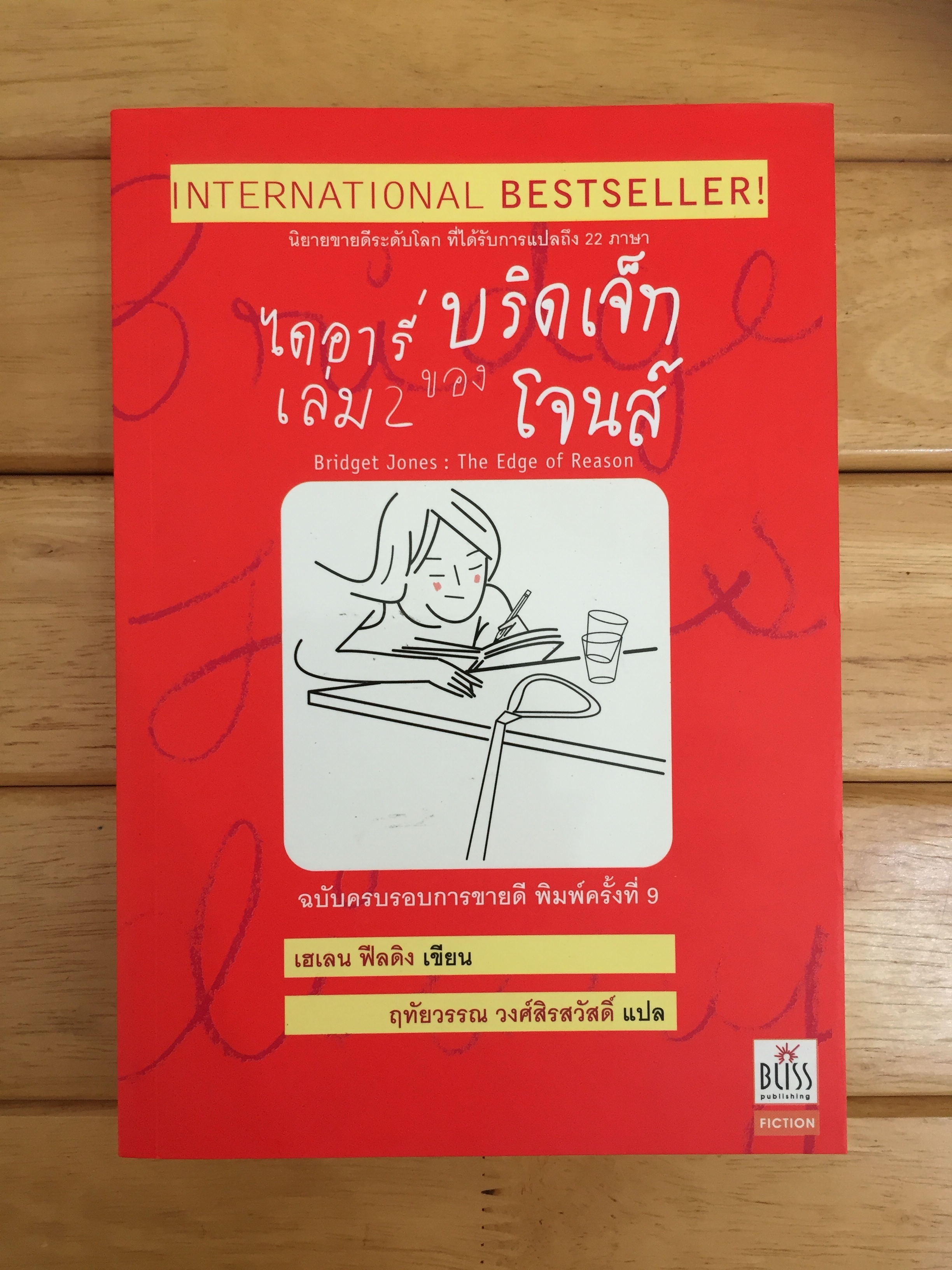 ไดอารี่ของบริดเจ็ท โจนส์ เล่ม 2