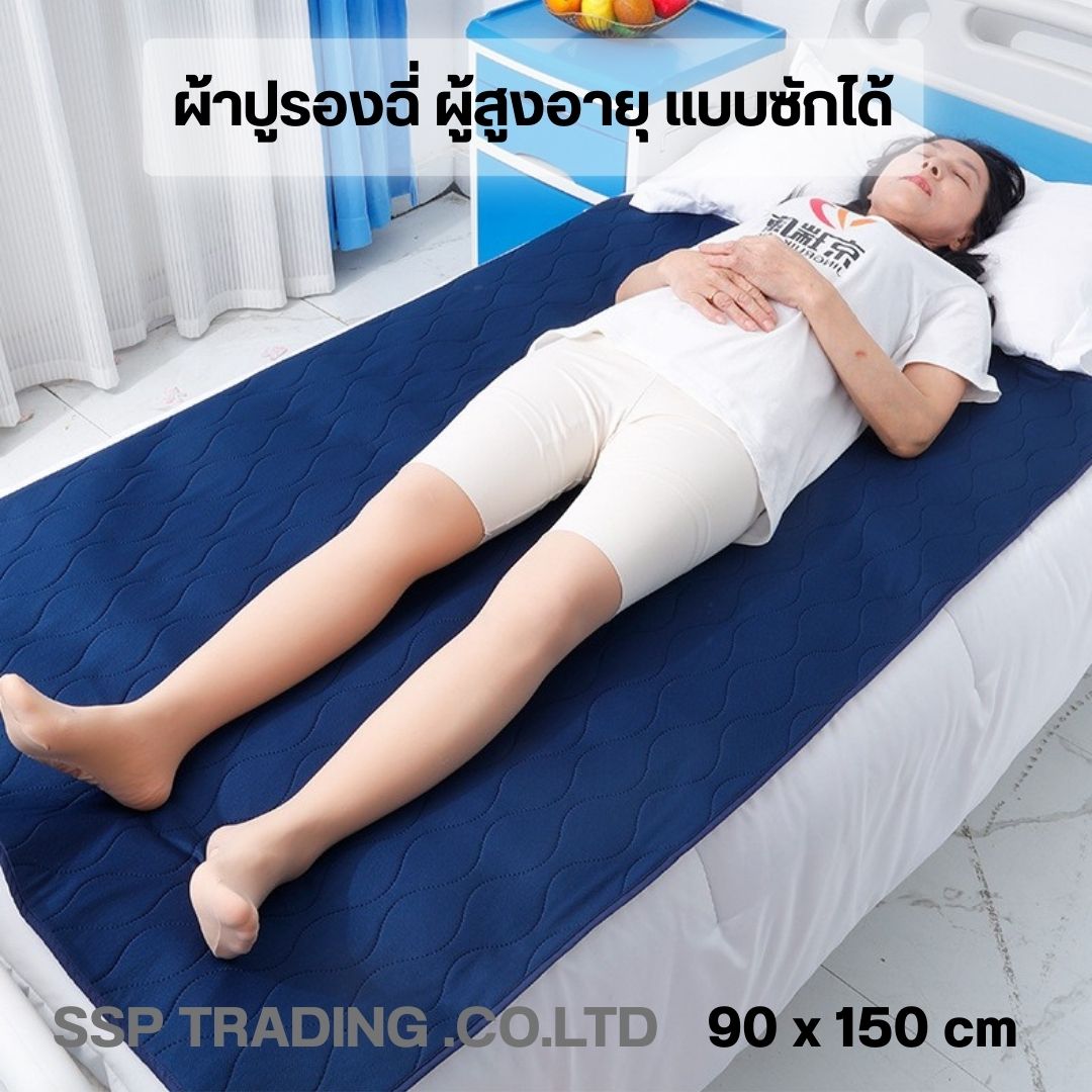 ผ้าปูรองกันเปื้อน ปูรองฉี่สำหรับผู้ป่วยติดเตียง ผ้าปูรองฉี่ผู้สูงอายุ ผ้าปูรองกันเปื้อนแบบซักได้