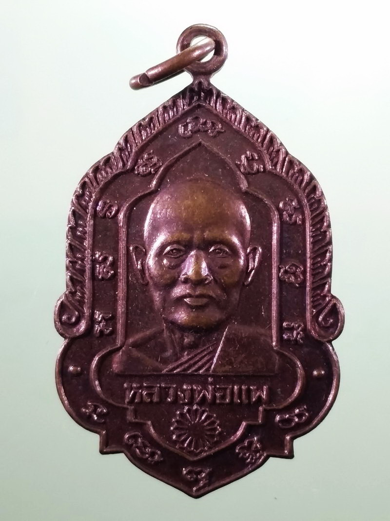 Antig FB 12082 เหรียญหลวงพ่อแพ วัดพิกุลทอง จังหวัดสิงห์บุรี หลังยันต์พุฒซ้อน ขนาดเทียบกับเหรียญบาท