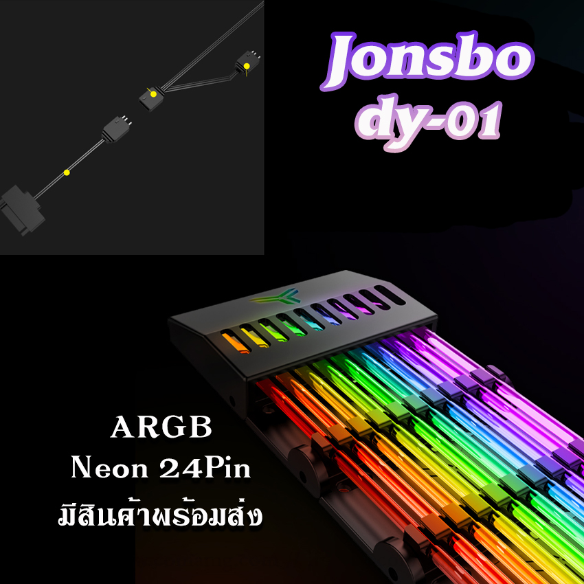 สายไฟแต่งคอมพิวเตอร์ ไฟARGB Jonsbo DY-01 ติดตั้งตรงสายไฟ24พิน