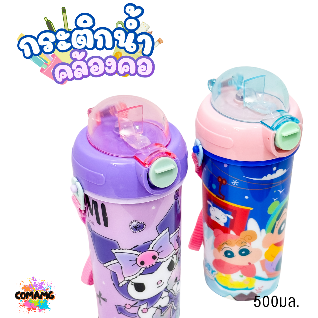 กระติกน้ำคล้องคอ หลอดเด้ง ขนาด 500 มล ลายการ์ตูนน่ารัก มีให้เลือก 2 ลาย ลิขสิทธิ์แท้100% พร้อมส่ง