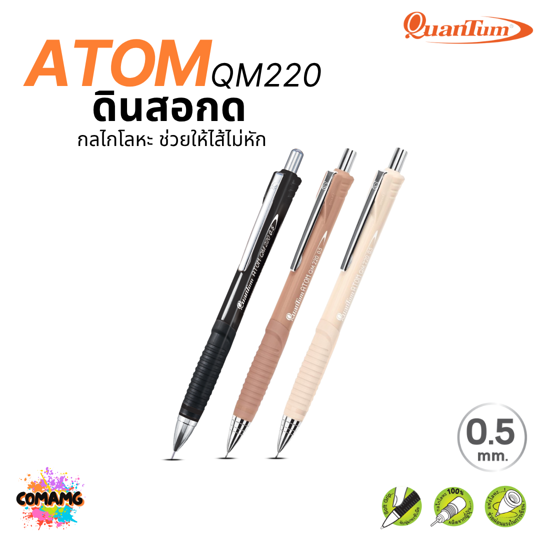 Quantum ดินสอกด Atom รุ่น QM-220 กลไกโลหะ ช่วยให้ไส้ไม่หัก ด้ามสีเบจ สีดำ สีน้ำตาล หัวขนาด 0.5มม. ออกบิลได้ พร้อมส่ง