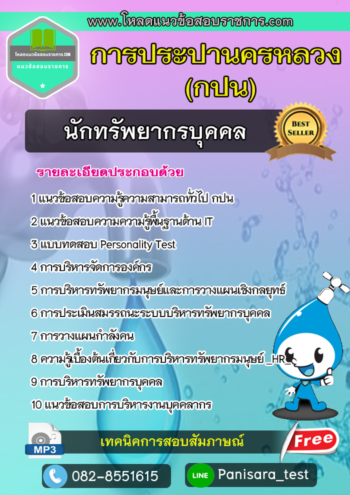 แนวข้อสอบนักทรัพยากรบุคคล การประปานครหลวง กปน