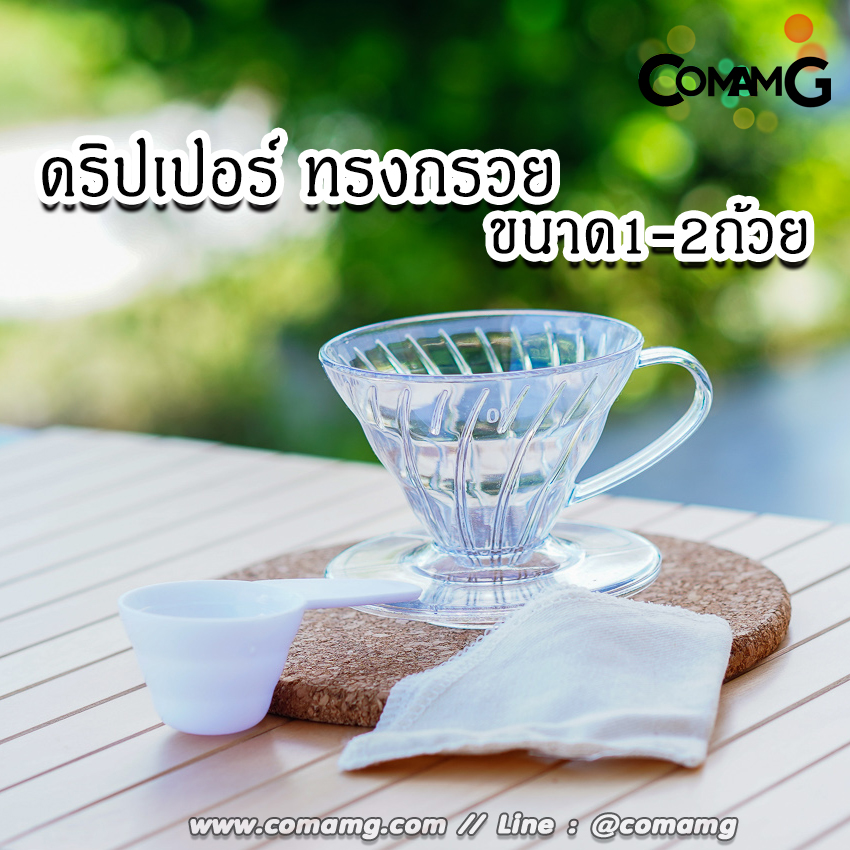 ดริปเปอร์กาแฟ แก้วดริปกาแฟพลาสติก ทรงสี่เหลี่ยนคางหมูและทรงกรวย