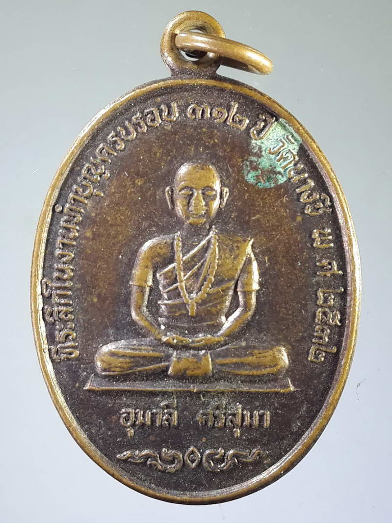 รหัสสินค้า เหรียญคณาจารย์ 1862 เหรียญอุมาลี ศรีสุมา ที่ระลึกในงานทำบุญครบรอบ 312 ปี วัดนางชี สร้างปี 2532 ลาภผลพูนทวี