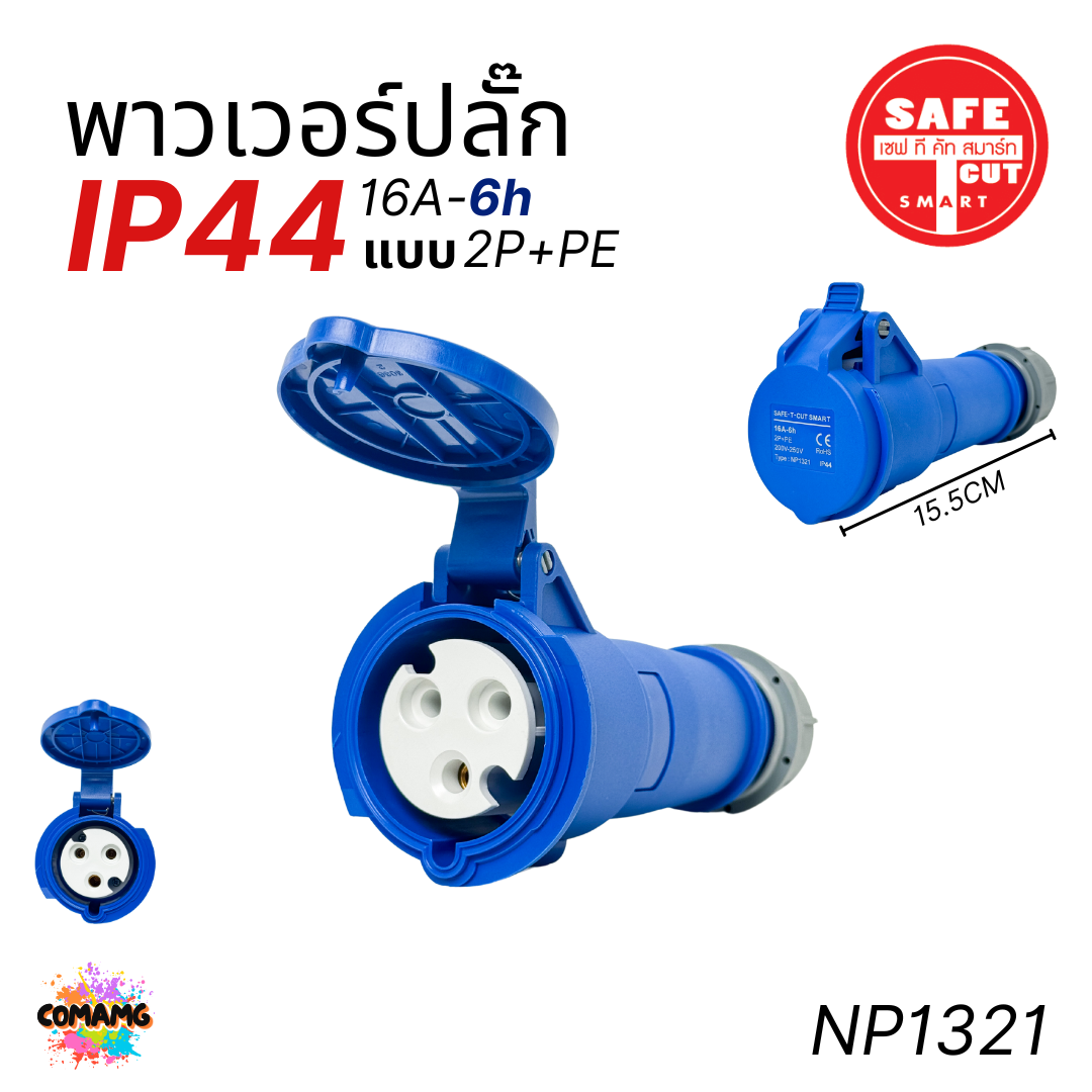 Safe T Cut พาวเวอร์ปลั๊ก IP44 power plug16A 32A ตัวผู้ ตัวเมีย ไม่ติดไฟ และไม่ลามไฟ