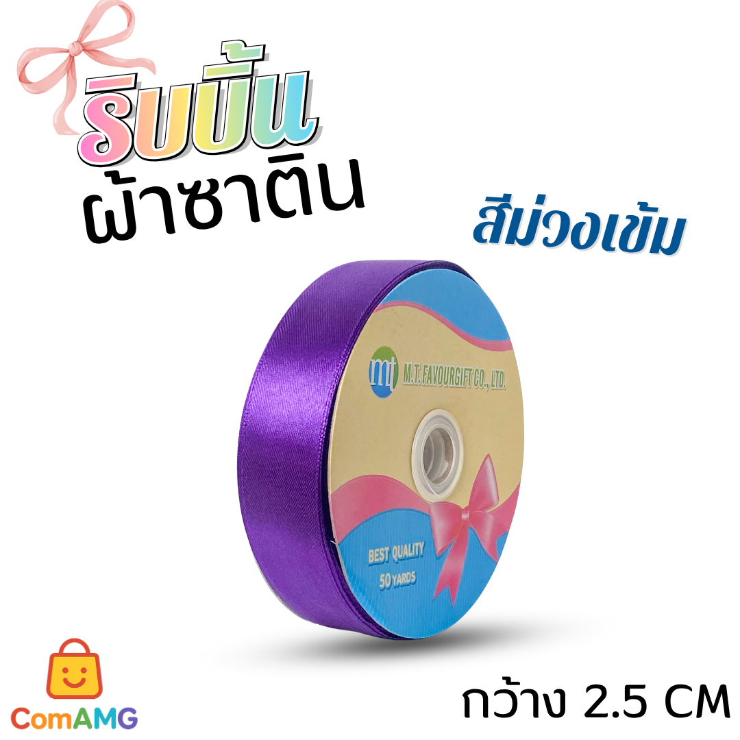 ริบบิ้นผ้าซาติน กว้าง 2.5CM ม้วน 50หลา มี 24สี ให้เลือก ออกบิลได้ พร้อมส่ง