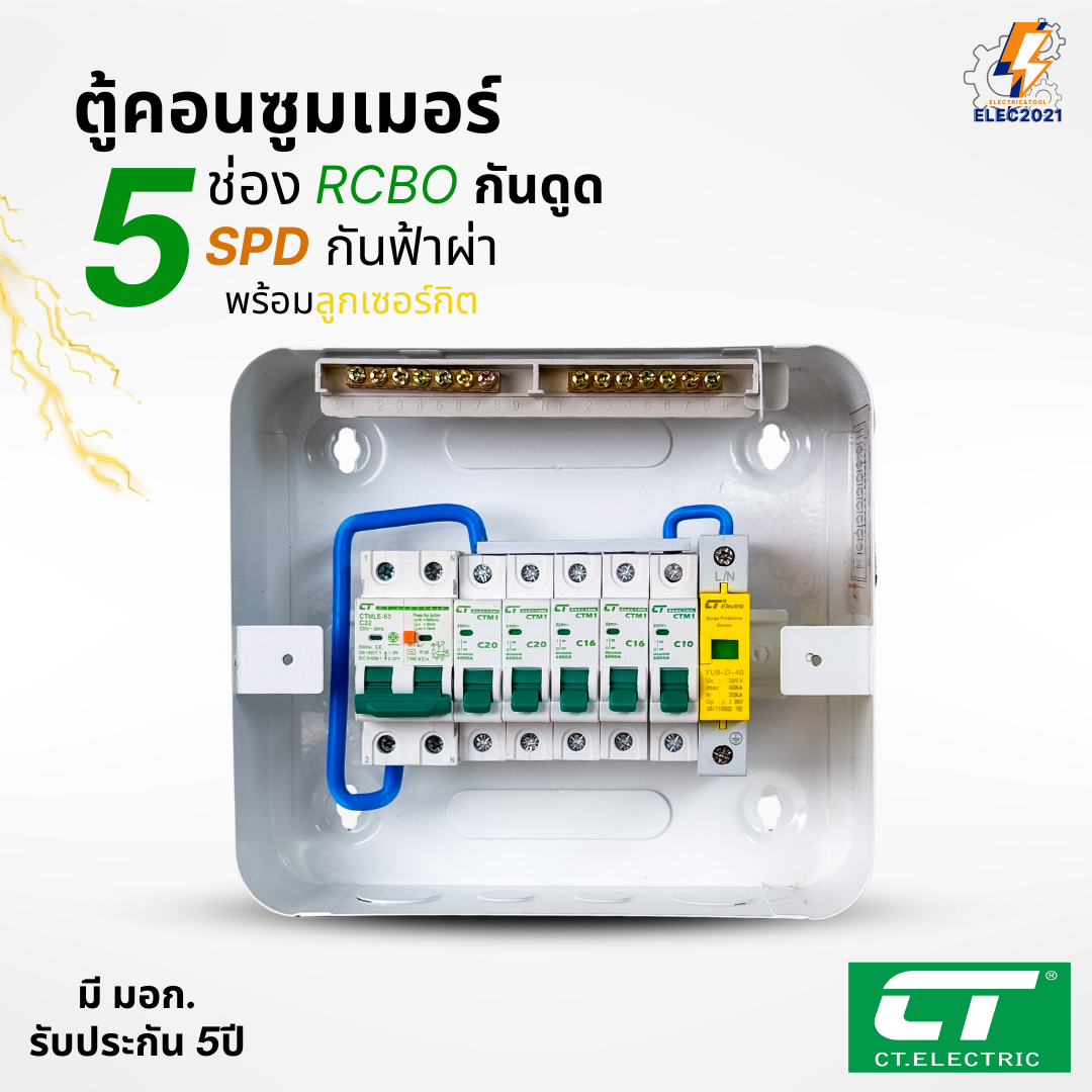 ตู้คอนซูมเมอร์ CT แบบ 5ช่อง เมนกันดูดRCBO กันฟ้าผ่าพร้อมลูกเซอร์กิตครบชุด consumer unit ตู้ควบคุมไฟ มีมอก
