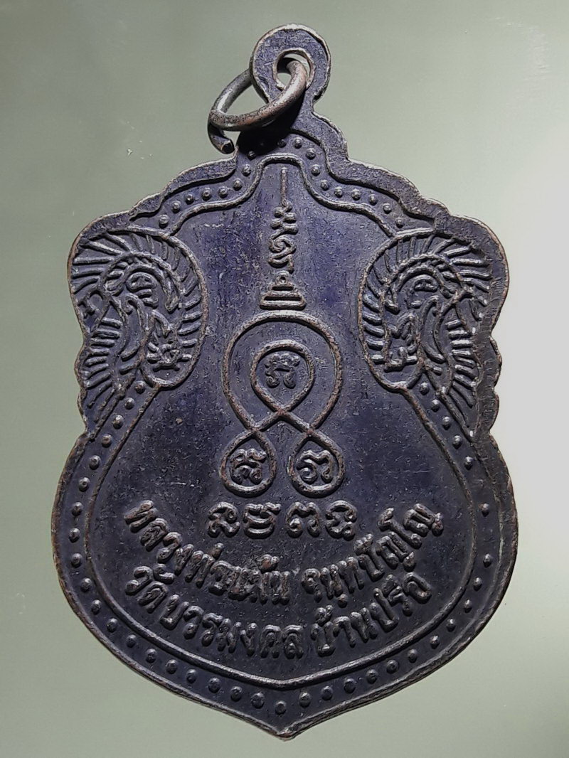 Antig FB 12904 เหรียญเสมาหลวงพ่อแม้น จันทะปัญโญ วัดบวรมงคล บ้านปรือ