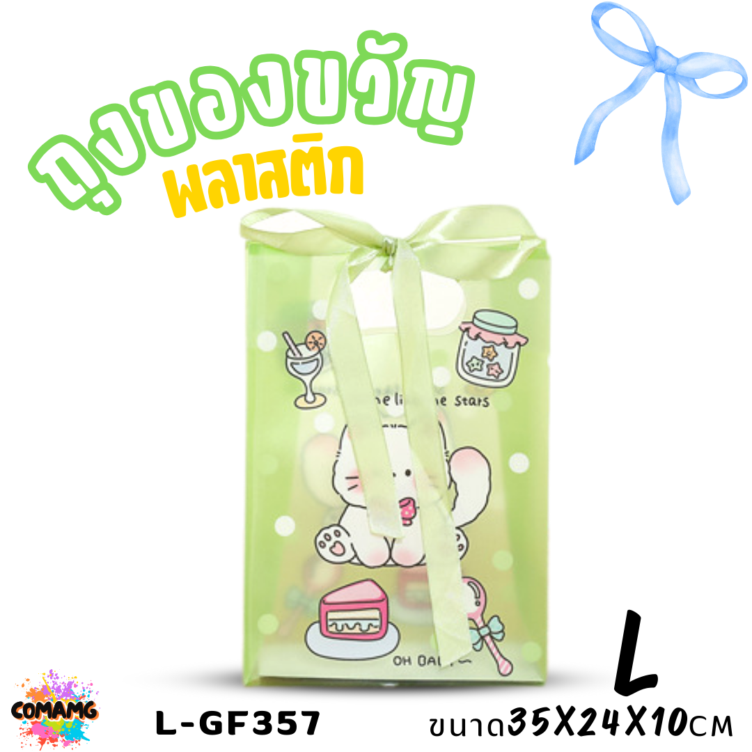 ถุงพลาสติก ถุงของขวัญ มาพร้อมริบบิ้น ลายการ์ตูนน่ารัก มี 2 ไซส์ 4 ลาย พร้อมส่ง