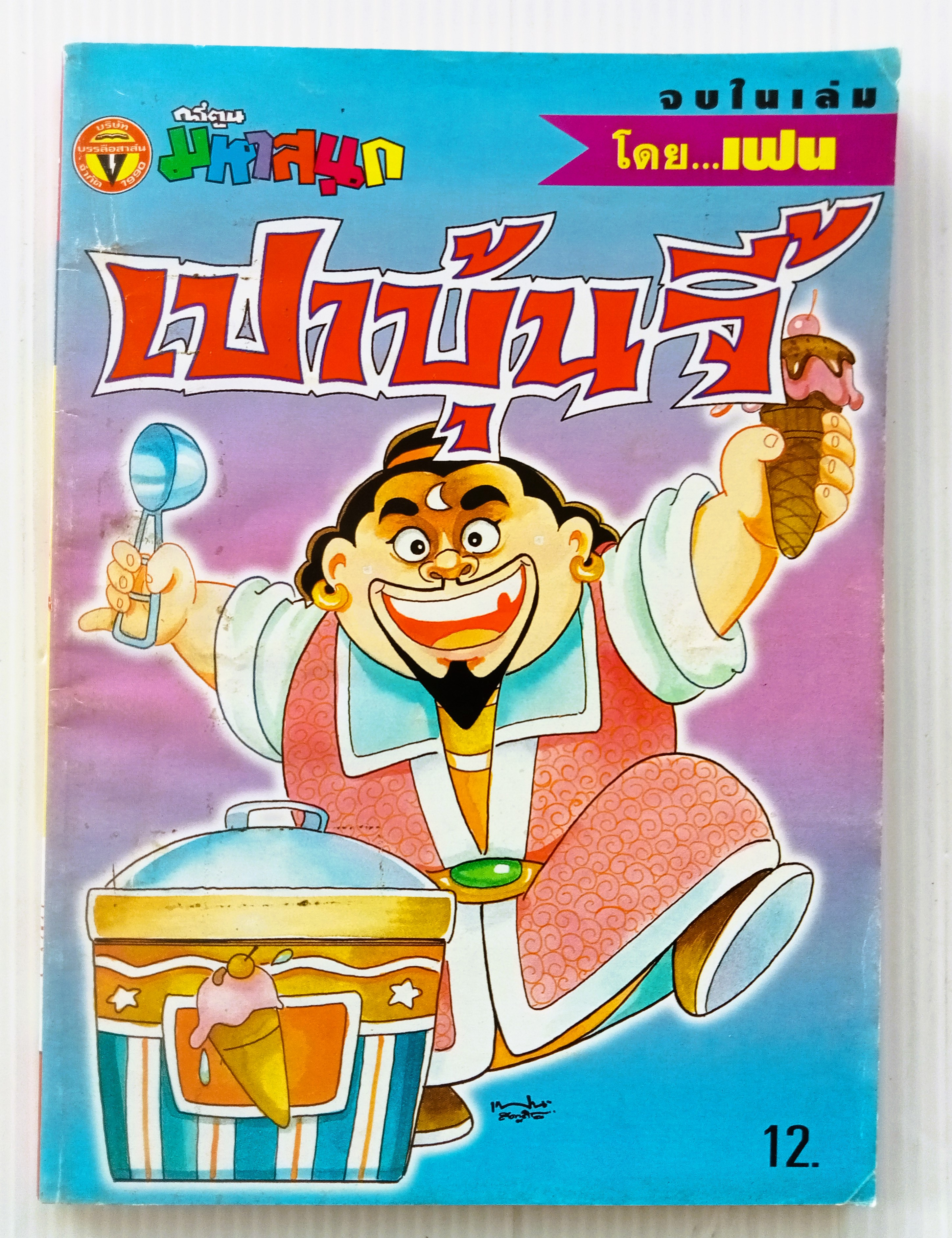 เปาบุ้นจี้ เล่ม 5