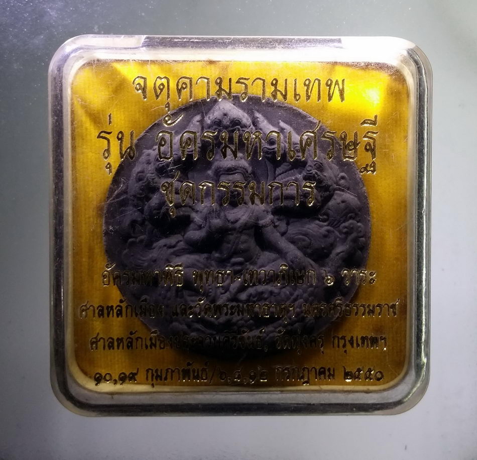 รหัสสินค้า จตุคามรามเทพ 839 จตุคามรามเทพ เนื้อว่านดำผงใบลาน รุ่น อัครมหาเศรษฐี จากชุดกรรมการ