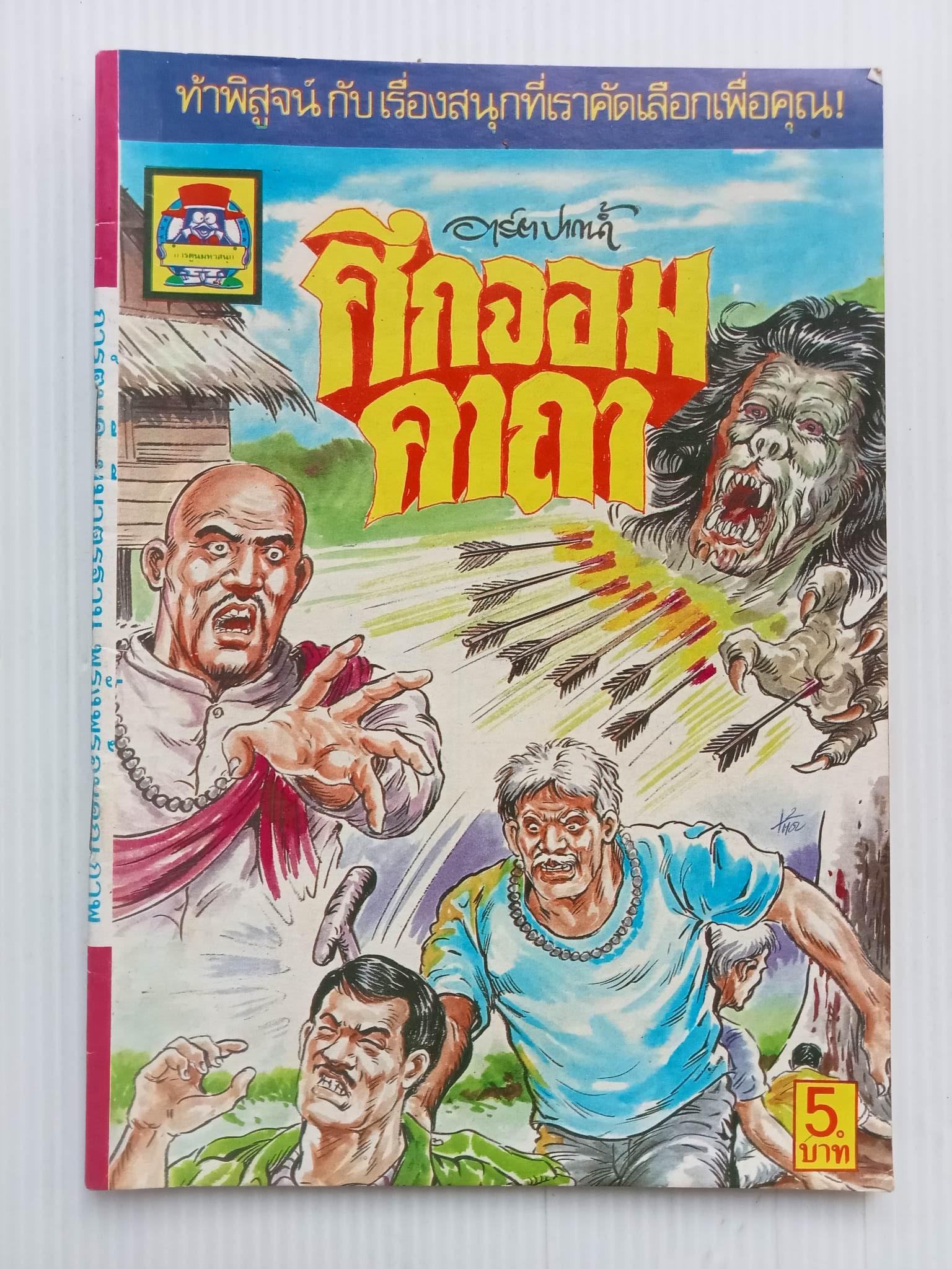 ศึกจอมคาถา (อาร์ต ปากน้ำ)