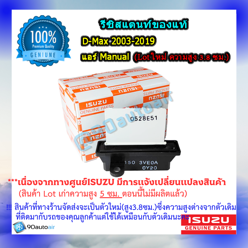 รีซิสแตนท์ ดีแมกซ์ 2003-2019 / รีซิสแตนท์ D-Max All New 2012 ( รีซิสแตนท์ D-Max 2003-2019) แอร์Manual ของแท้