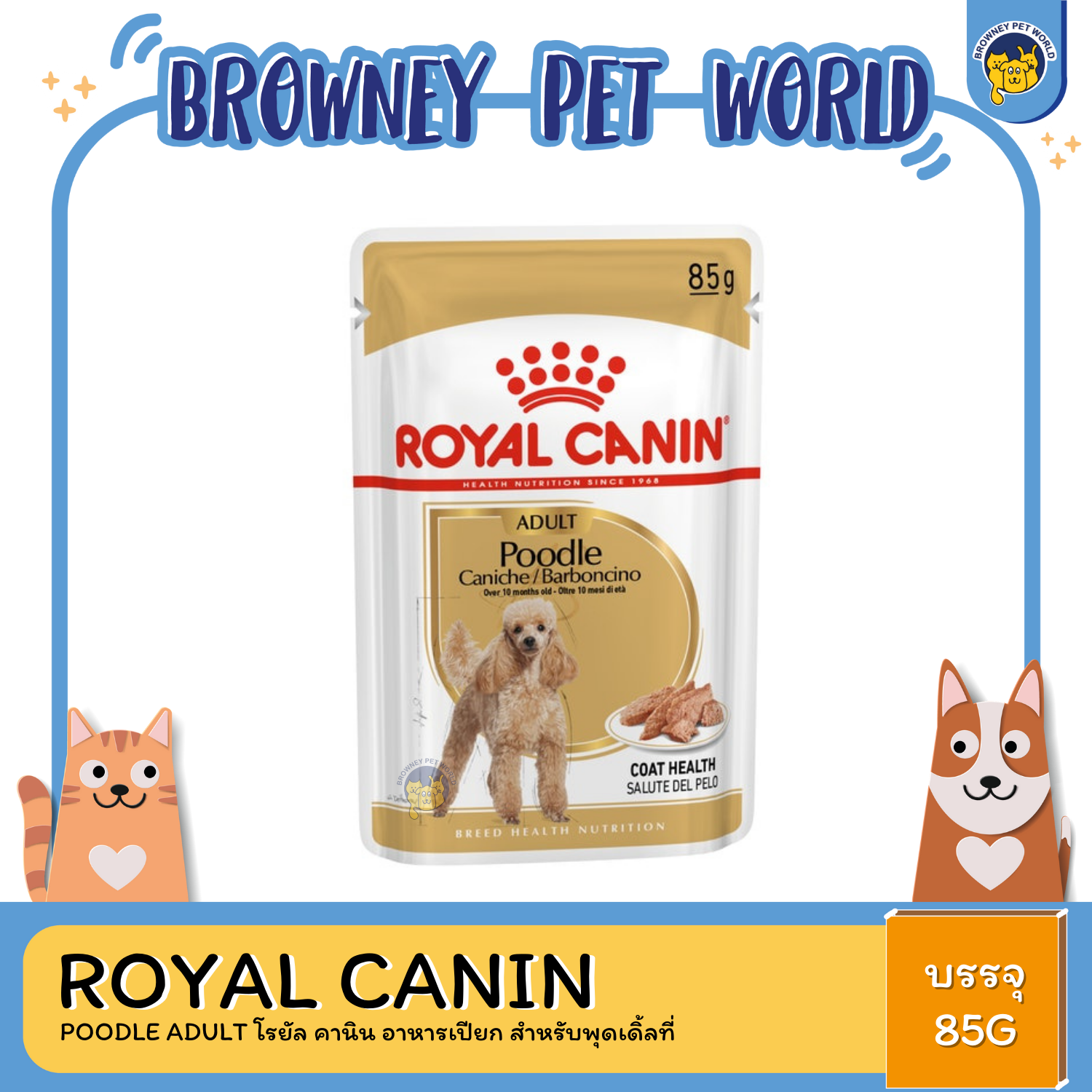 Royal Canin Poodle Adult โรยัล คานิน อาหารเปียก สำหรับพุดเดิ้ลที่มีอายุ 10 เดือนขึ้นไป