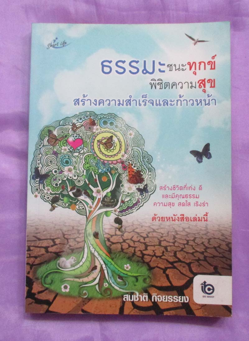 ธรรมะชนะทุกข์พิชิตความสุข