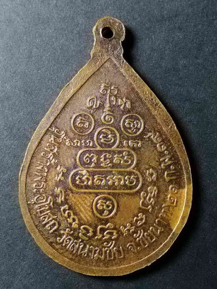 รหัสสินค้า นครราชสีมา 053 เหรียญหยดน้ำ หลวงพ่อคูณ วัดบ้านไร่ รุ่นสร้างพระอุโบสถ วัดสนามชัย จังหวัดชัยนาท สร้างปี 2539