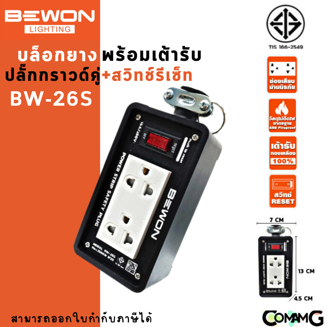 Bewon บล็อกยางพร้อมเต้ารับ มีมอก. มีหลายขนาด ปลั๊กพ่วงสนาม บล็อกยางกันกระเเทกพร้อมปลั๊กกราวด์คู่