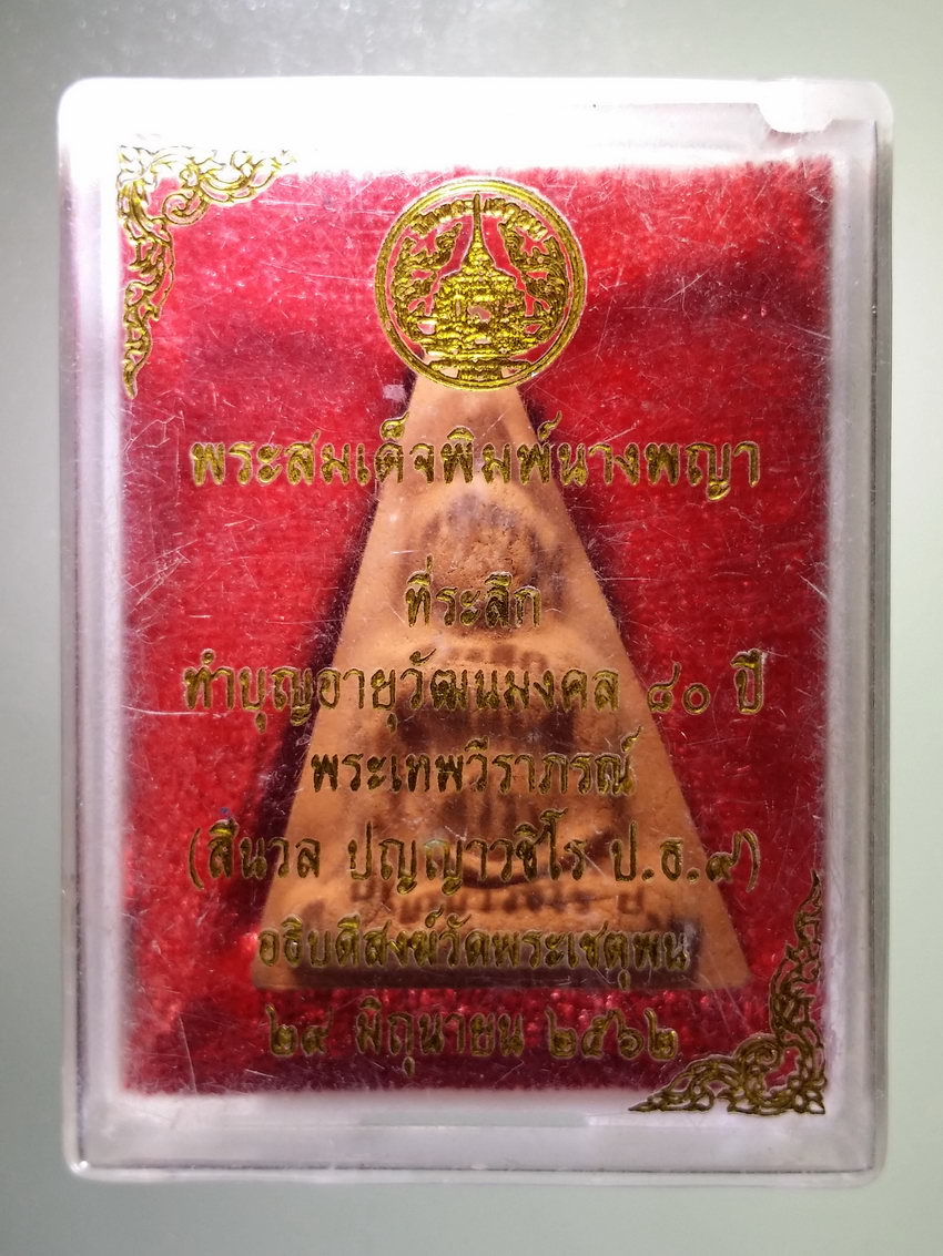 รหัสสินค้า พระมีกล่อง 951 พระสมเด็จพิมพ์นางพญา ที่ระลึกทำบุญอายุวัฒนมงคล 80 ปีพระเทพวีราภรณ์ ท่านเจ้าคุณศรีนวล ปัญญาวชิโร อธิบดีสงฆ์ วัดพระเชตุพน สร้างปี 2562