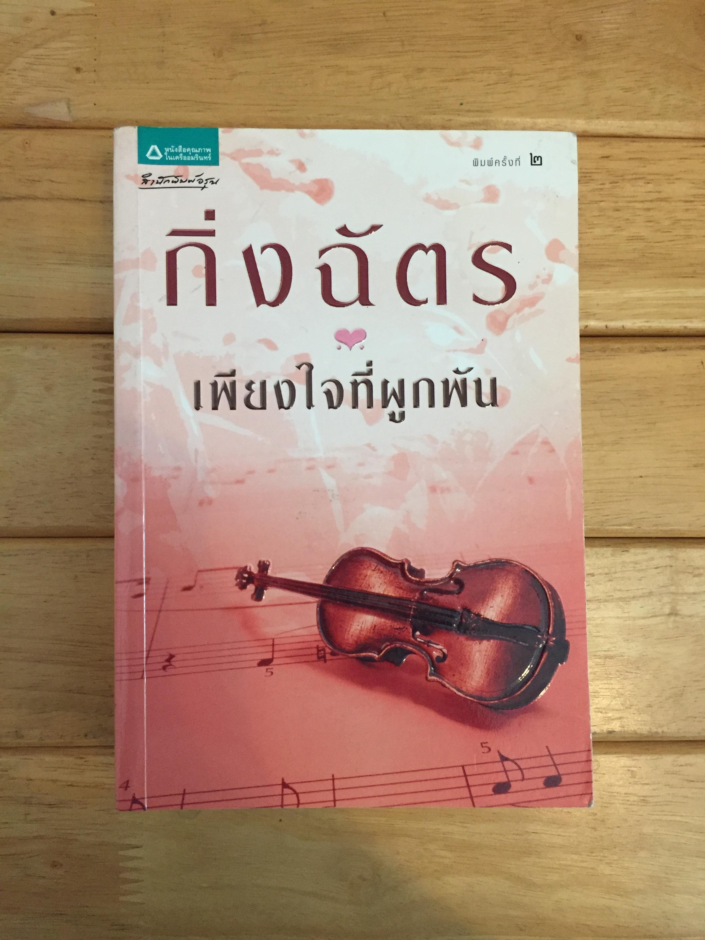 เพียงใจที่ผูกพัน