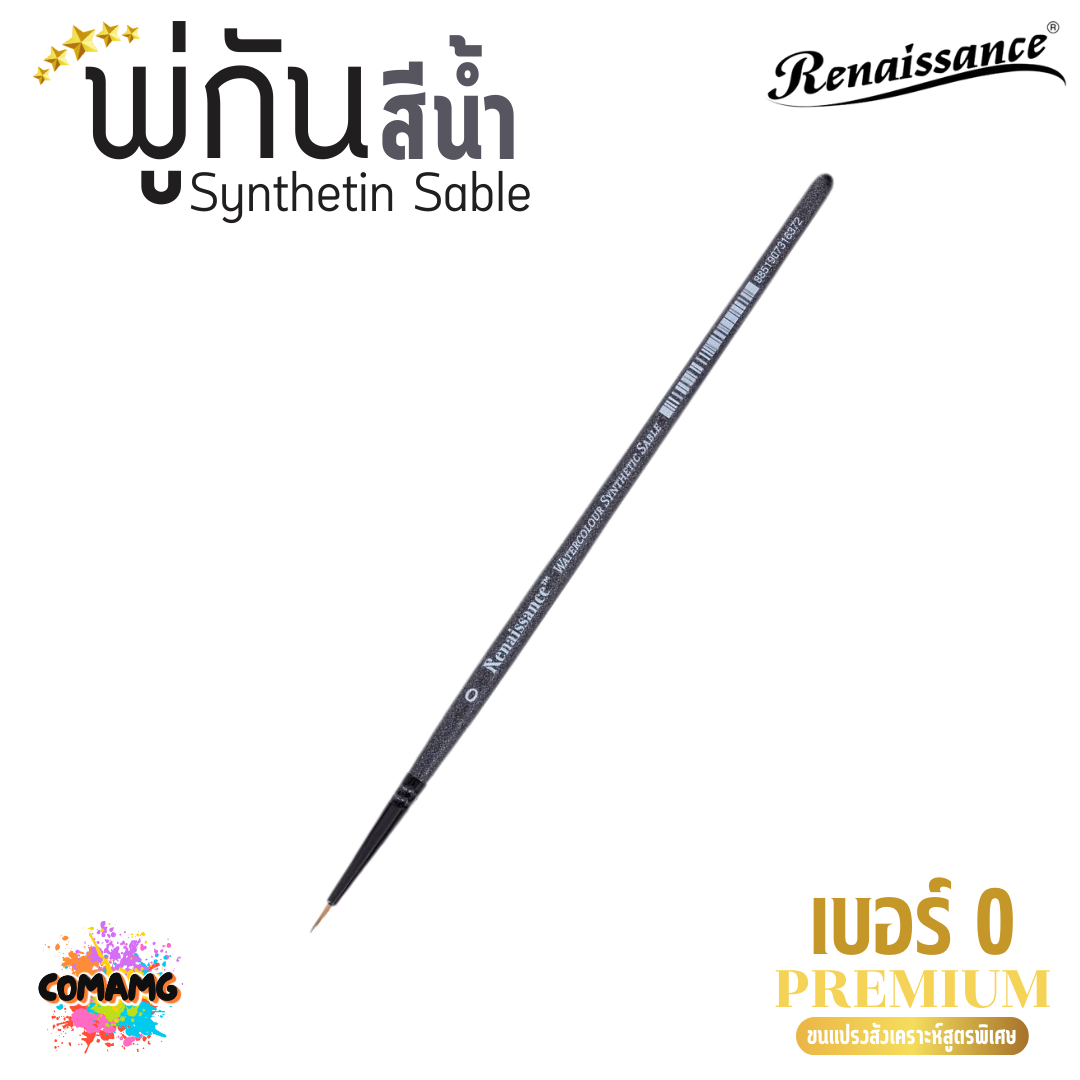 Renaissance พู่กันสีน้ำ พรีเมี่ยม Synthetin Sable พู่กันขนสังเคราะห์ มี 7ขนาด พร้อมส่ง
